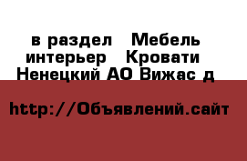  в раздел : Мебель, интерьер » Кровати . Ненецкий АО,Вижас д.